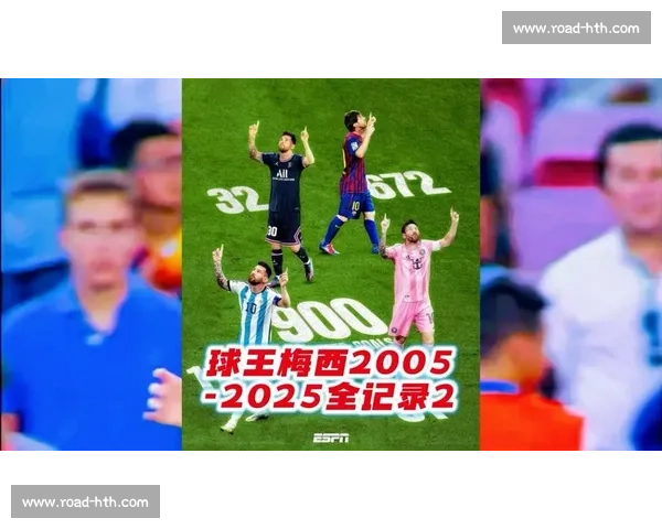 梅西携手海信，世俱杯巅峰见证双冠传奇